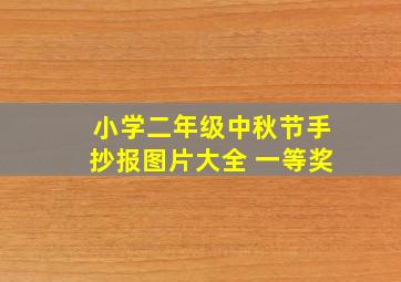 小学二年级中秋节手抄报图片大全 一等奖